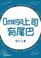 Omega��˾��β��