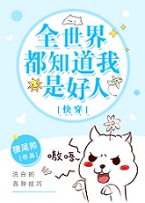 ȫ���綼֪�����Ǻ���[�촩]