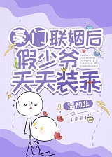 豪门联姻后假少爷天天装乖