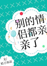 别的情侣都亲亲了