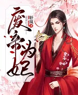 废帝为妃
