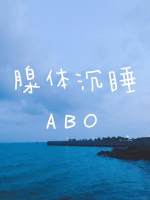 腺体沉睡ABO