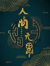 人间无魂(无限)