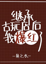 继承妖怪古玩店后我爆红了