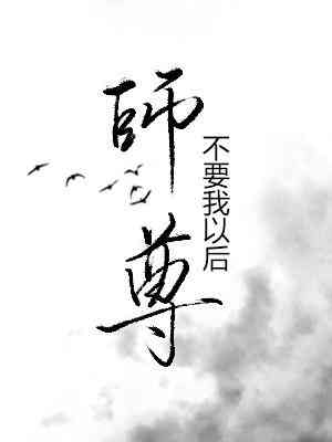 ʦ��Ҫ���Ժ�